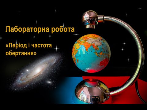 Видео: Лабораторна робота. Вимірювання періоду обертання та обертової частоти