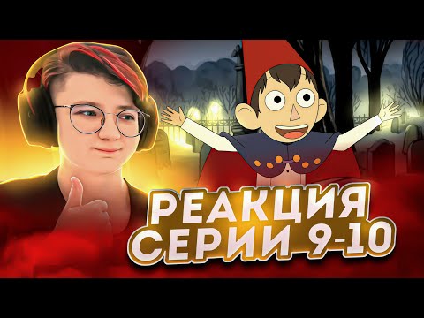 Видео: Реакция По ту сторону изгороди Серия 9-10 «На пути в Неизведанное» и  «Неизведанное»