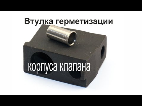 Видео: МР-654 Втулка герметизации корпуса клапана для пистолета