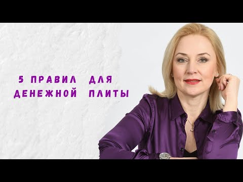 Видео: 5 правил для денежной плиты. Как установить плиту на кухне чтобы увеличить доход