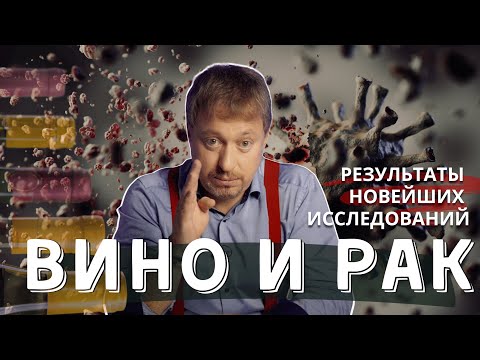 Видео: [ВИНО И РАК] - результаты новейших исследований и научные открытия