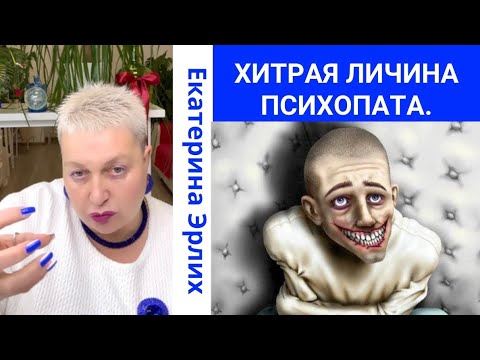 Видео: ХИТРАЯ ЛИЧИНА ПСИХОПАТА. Екатерина Эрлих