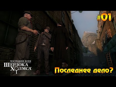 Видео: The Testament of Sherlock Holmes прохождение #01 - Последнее дело?