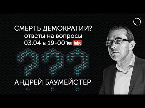 Видео: Ответы на вопросы к лекции "Смерть демократии? Диагноз нашего времени"