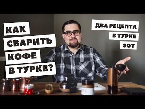 Видео: Как сварить кофе в турке? Варим кофе в турке двумя разными методами
