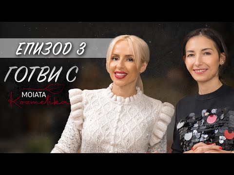 Видео: Готви с MoiataKozmetika: ЕПИЗОД 3