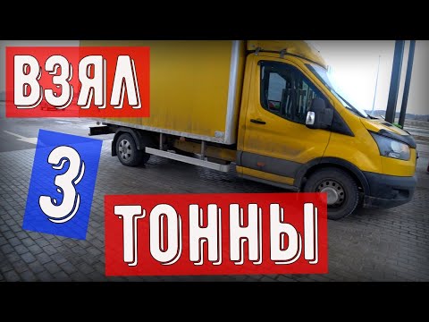 Видео: Грузоперевозки Форд Транзит, дальнячок с большим весом