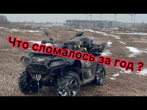 Видео: Что стало с квадроциклом сфмото 600 eps за год использования? Обзор на квадроцикл.