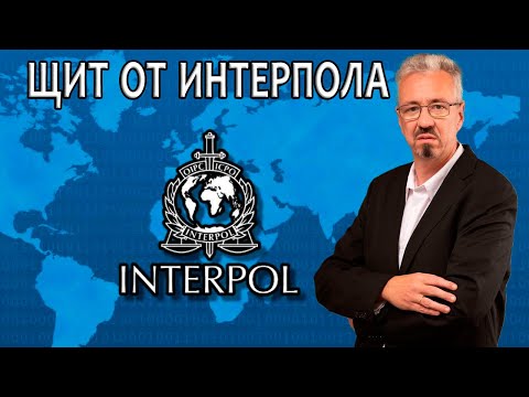 Видео: Защита от Интерпола
