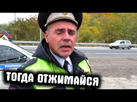Видео: Наглый гаишник на посту / Тогда отжимайся