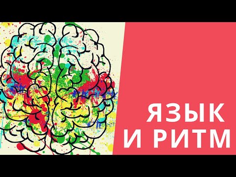 Видео: Как язык влияет на ритм вашей музыки