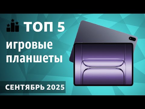 Видео: ТОП—5. Лучшие игровые планшеты. Рейтинг на Сентябрь 2025 года!
