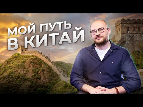 Видео: Как я попал в Китай, чем занимаюсь, и как не устать от Поднебесной