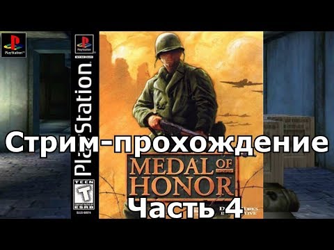 Видео: Стрим-прохождение Medal of Honor PS1 Часть 4