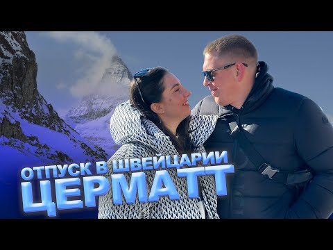 Видео: Швейцария | Церматт | Лучший горнолыжный курорт в Альпах