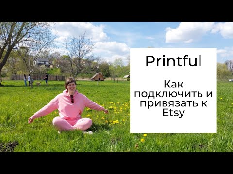Видео: Printful: Как подключить и привязать к Etsy магазину