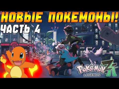 Видео: НОВЫЕ ПОКЕМОНЫ! - Pokémon Legends Z-A - ПРОХОЖДЕНИЕ ЧАСТЬ 4 - (Заказной Стрим)