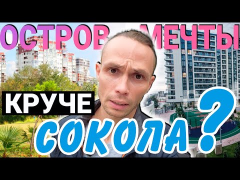 Видео: БОЛЬШОЙ ОБЗОР - ЖК Остров Мечты и ЖК Сокол | продам квартиру в Сочи