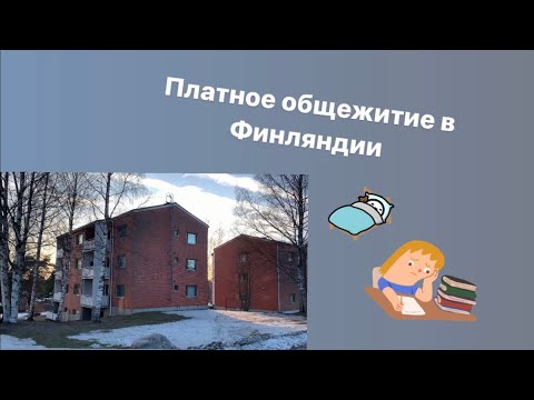 Видео: Платное общежитие в Финляндии. Где живут студенты.