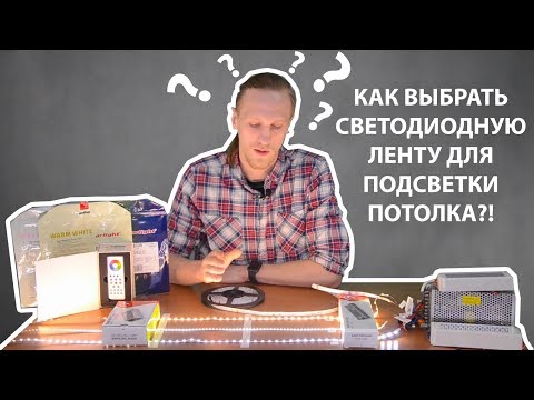 Видео: Как выбрать светодиодную ленту для подсветки потолка