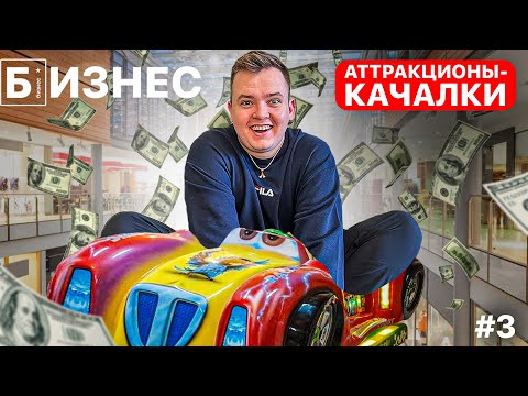Видео: Бизнес в аренду: Аттракционы качалки: сколько заработал?! Серия №3.