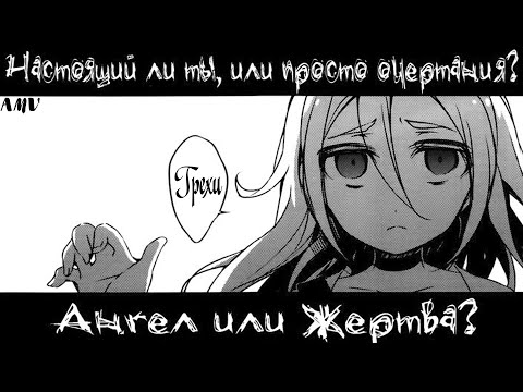 Видео: { AMV } Аниме клип | Ангел Кровопролития | Грехи