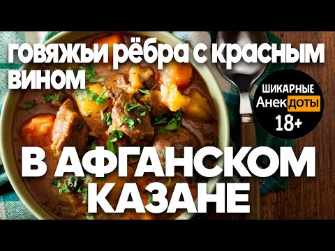 Видео: 99% людей не знают об этом ингредиенте  - Говяжьи рёбра в красном вине готовим правильно!!!