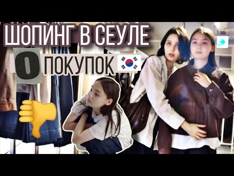 Видео: Где НЕ нужно шопиться в Сеуле / KOREA VLOG
