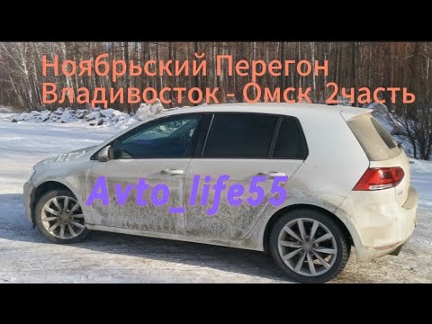 Видео: Ноябрьский Перегон Владивосток - Омск