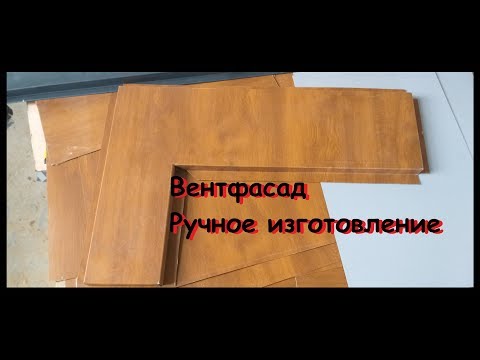 Видео: Ручное изготовление вентилируемого фасада