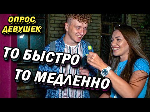 Видео: ЛЮБЛЮ КОГДА ПО-БЫСТРОМУ (опрос девушек)