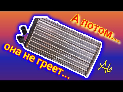 Видео: Печка не мусорка не тули туда всякий мусор #аудис4 #ауди #а6 #печкаауди #с4 #радиаторауди #с4печка