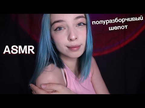 Видео: 🎇АСМР ПОЛУРАЗБОРЧИВЫЙ ШЕПОТ 🙊 | ASMR INAUDIBLE WHISPERING 😴