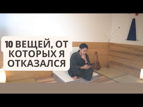 Видео: 10 вещей, которыми я не владею как японский минималист