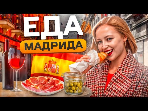 Видео: ГДЕ ПОЕСТЬ В МАДРИДЕ: топ 5 традиционные блюда Испании | Кухня Испании | Испания с Евой