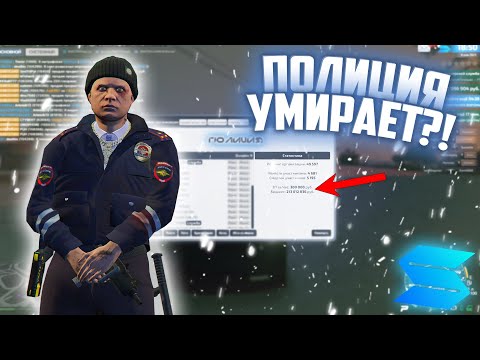 Видео: ОТКУДА 200+ МИЛЛИОНОВ У ПОЛИЦИИ НА SMOTRA RAGE!? ЧТО СЛУЧИЛОСЬ С ПОЛИЦИЕЙ ПОСЛЕ ОБНОВЛЕНИЯ 1.8.0!?