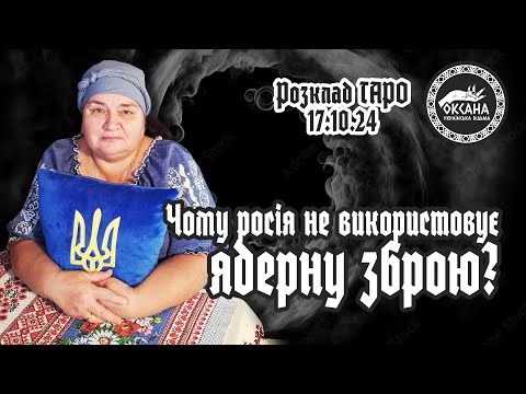 Видео: Чому росія не використовує ядерну зброю? Розклад Таро