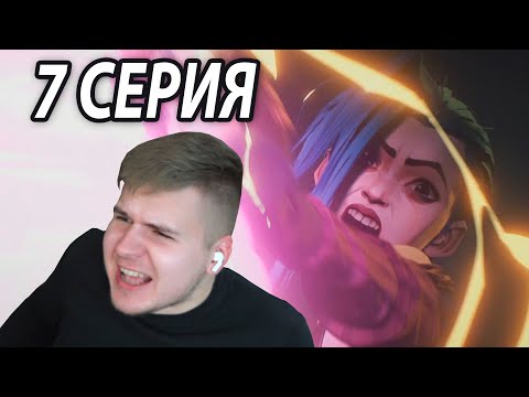 Видео: Экко Против Джинкс 😡 Аркейн 7 серия | Реакция DGD Rus
