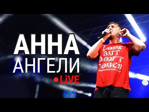 Видео: АННА/ANNA - Ангели (live, Тарас Бульба 2018)