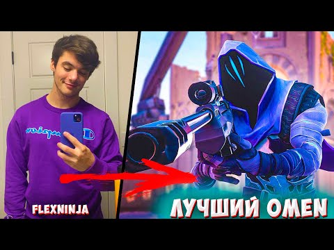 Видео: КАК ИГРАЕТ ЛУЧШИЙ ИГРОК НА OMEN- FLEXNINJA VALORANT/ КАК ИГРАЮТ ПРО ВАЛОРАНТ?