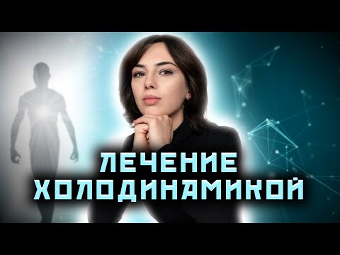 Видео: Мир вокруг - это иллюзия! Как восстановить жизнь с помощью холодинамики?