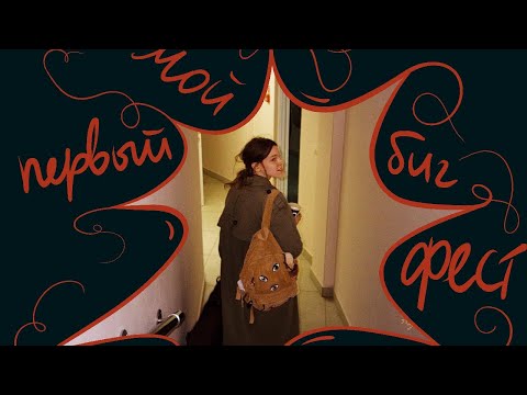 Видео: мини-история БОЛЬШОГО ФЕСТА
