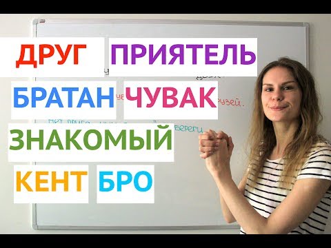 Видео: Как говорить о ДРУЖБЕ ? || Русский словарь