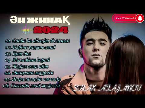 Видео: Мұңды Әндер 2024 - Шах Атажанов