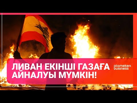 Видео: Ливан екінші Газаға айналуы мүмкін! / Әлем тынысы