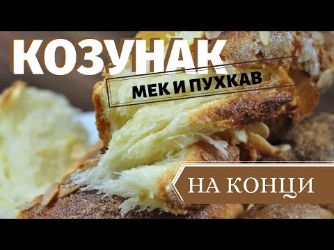Видео: Пухкав козунак на конци