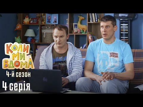 Видео: Весела Комедія про Сімейне Життя. КОЛИ МИ ВДОМА. Серія 4. Сезон 4. Шило на Мило.