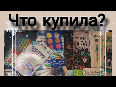 Видео: С НАСТУПАЮЩИМ!!!🧑‍🎄🛒МОИ ПОКУПКИ 😊НОВЫЕ РАСКРАСКИ И КАНЦЕЛЯРИЯ