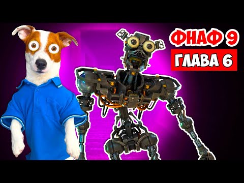 Видео: ФНАФ 9 ► Five Nights at Freddy’s: Security Breach ► Глава 6 (Убегаю от Эндоскелетов)