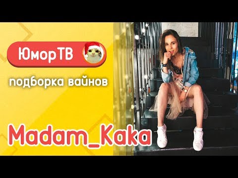 Видео: Полина Трубенкова [madam_kaka] - Подборка вайнов #7